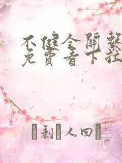 不健全关系漫画免费看下拉式