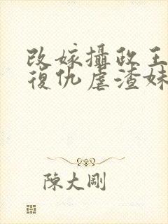 改嫁摄政王,我复仇虐渣妹免费阅读