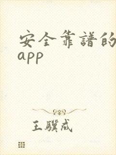 安全靠谱的借钱app