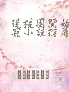 从校园开始的甜宠小说推荐