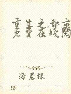 重生之都市仙尊免费在线阅读