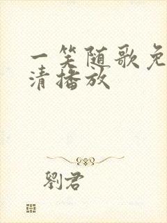 一笑随歌免费高清播放