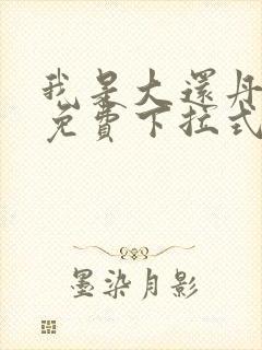 我是大还丹漫画免费下拉式6漫画