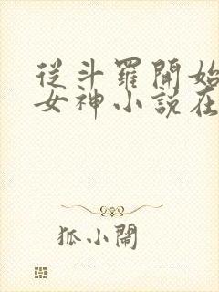 从斗罗开始俘获女神小说在线听书网