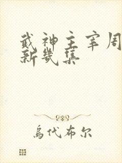 武神主宰周一更新几集