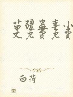 苗疆蛊事小说全文免费免费阅读