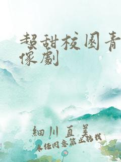 超甜校园青春偶像剧