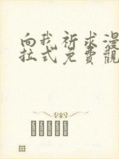 向我祈求漫画下拉式免费观看