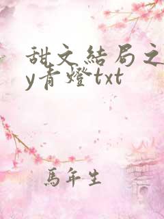 甜文结局之后by青灯txt