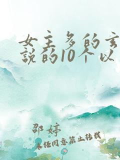 女主多的玄幻小说的10个以上