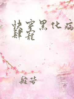 快穿黑化病娇放肆宠