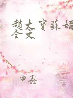 赵大宝苏媚阅读全文