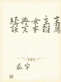 经典女主末世小说完本推荐