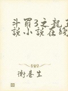 斗罗3之龙王传说小说在线阅读
