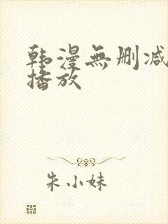 韩漫无删减在线播放