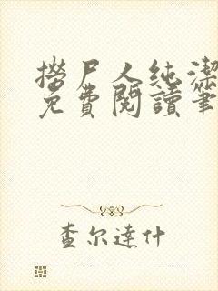 捞尸人纯洁小龙免费阅读笔趣阁