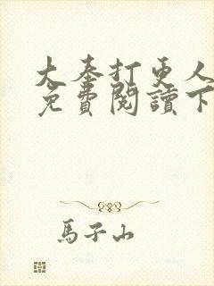 大奉打更人漫画免费阅读下拉式漫画6漫画