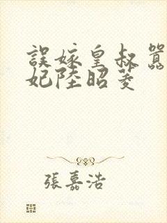 误嫁皇叔嚣张医妃陆昭菱