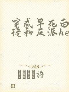 穿成早死白月光后和反派he了