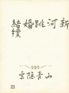 结婚跳河新郎后续