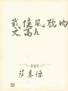 武侠风耽肉多荤文高h