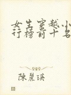 女生穿越小说排行榜前十名完结篇