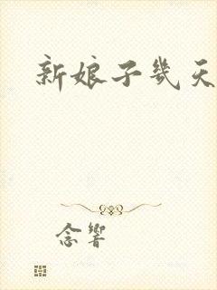 新娘子几天回门