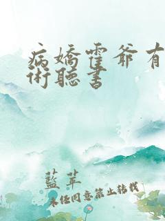 病娇霍爷有读心术听书