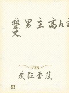 双男主高h调教文