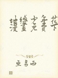 地缚少年花子君漫画免费下拉