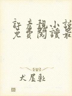 许彦靓小说全文免费阅读最新章节