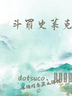 斗罗史莱克七怪