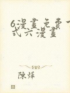 6漫画免费下拉式六漫画