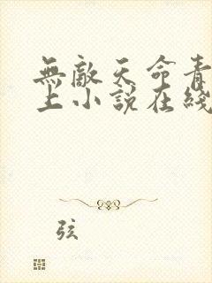 无敌天命青鸾峰上小说在线阅读全文免费