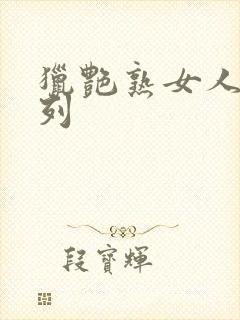 猎艳熟女人妻系列