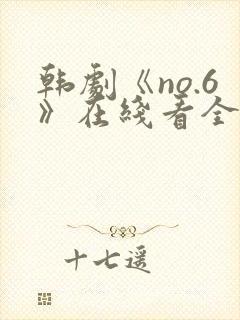 韩剧《no.6》在线看全集