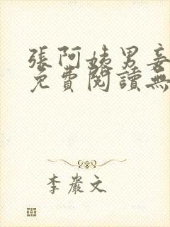 张阿姨男妾小说免费阅读无弹窗