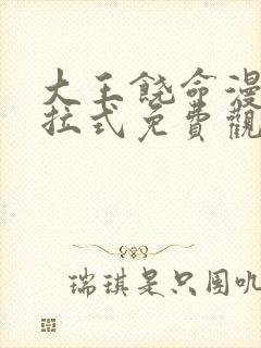 大王饶命漫画下拉式免费观