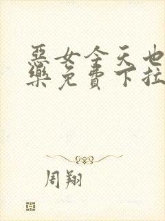 恶女今天也很快乐免费下拉式六漫画