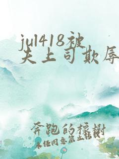jul418被夫上司欺辱的人妻