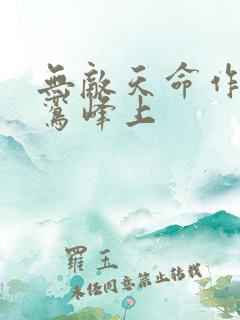 无敌天命作者青鸾峰上