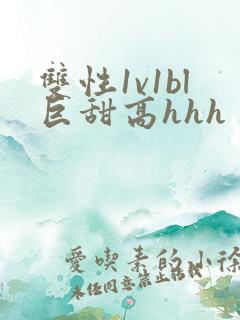 双性1v1bl巨甜高hhh