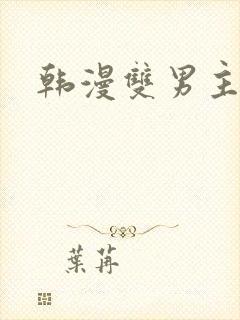韩漫双男主黄色