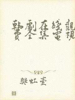 韩剧在线观看免费全集电视剧高清