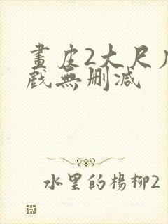 画皮2大尺度床戏无删减