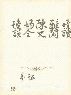 后妈陈雅晴.小说全文阅读