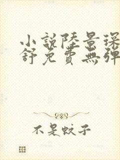 小说陆景琛顾南舒免费无弹窗阅读