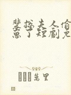 裴总夫人偷偷生崽了短剧免费看