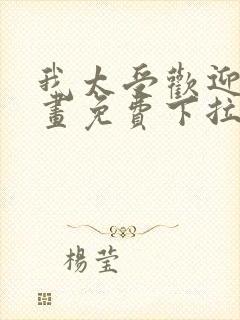 我太受欢迎了漫画免费下拉式漫画