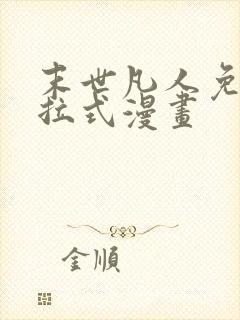 末世凡人免费下拉式漫画